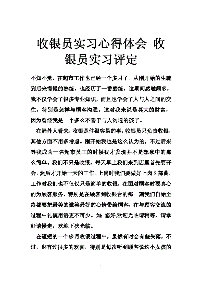 收银员实习心得体会范文