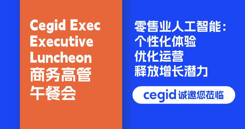 Cegid商务高管午餐会