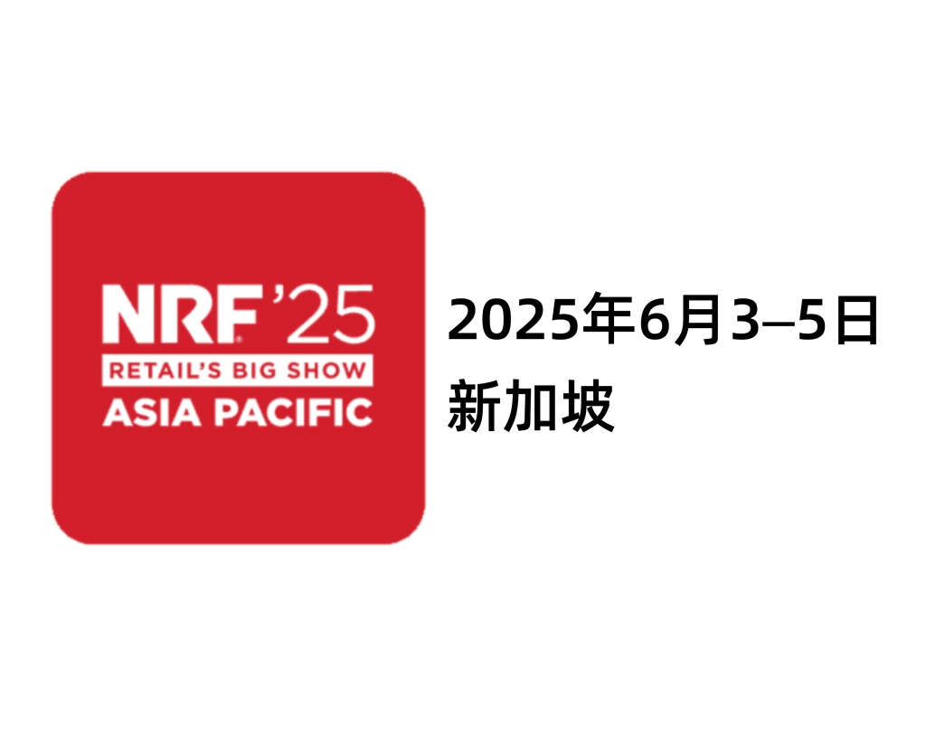 NRF亚太展2025