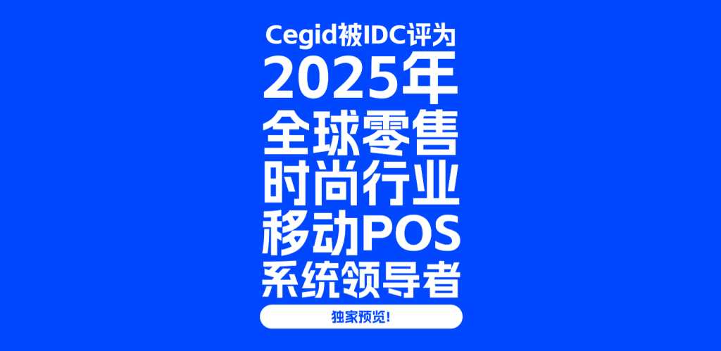 独家预览： Cegid被IDC评为2025年全球零售时尚行业移动POS系统领导者！
